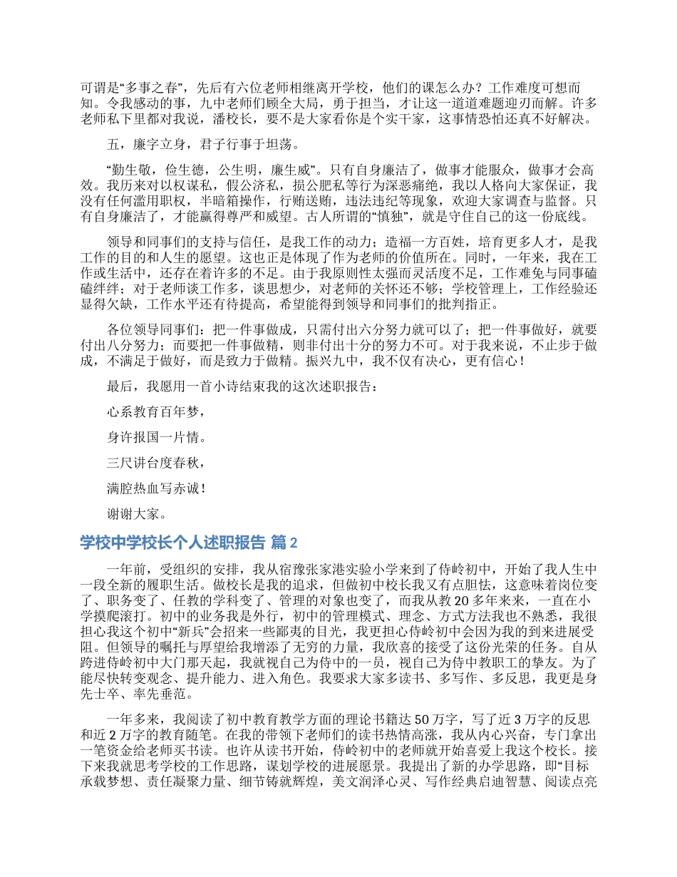 学校中学校长个人述职报告范文锦集8篇_第2页