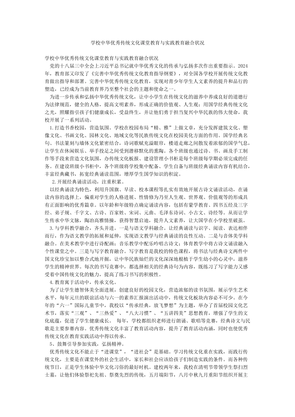 学校中华优秀传统文化课堂教育与实践教育融合状况_第1页