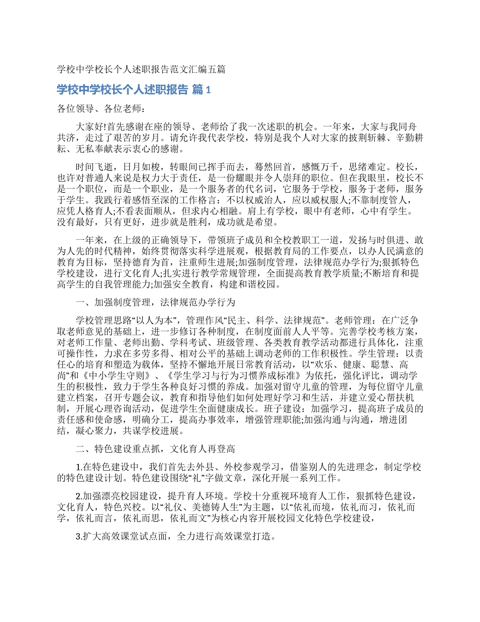 学校中学校长个人述职报告范文汇编五篇_第1页