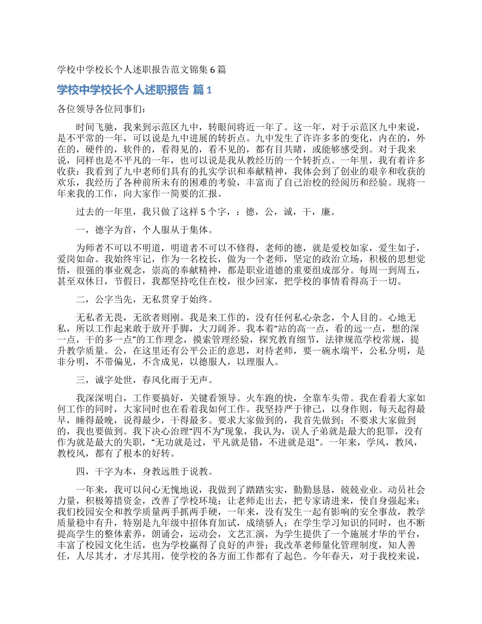 学校中学校长个人述职报告范文锦集6篇_第1页