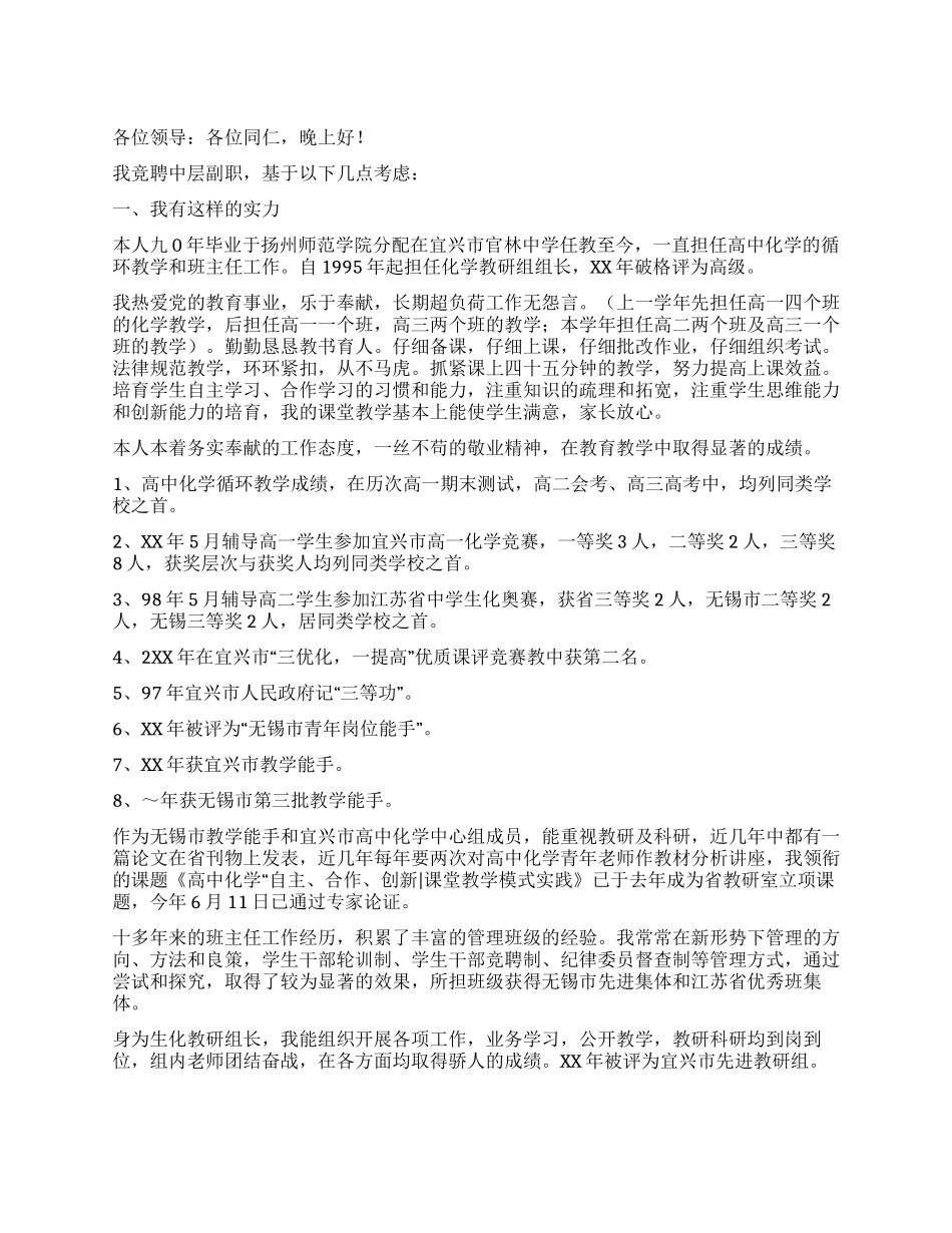 学校中层副职竞职演讲稿_第1页