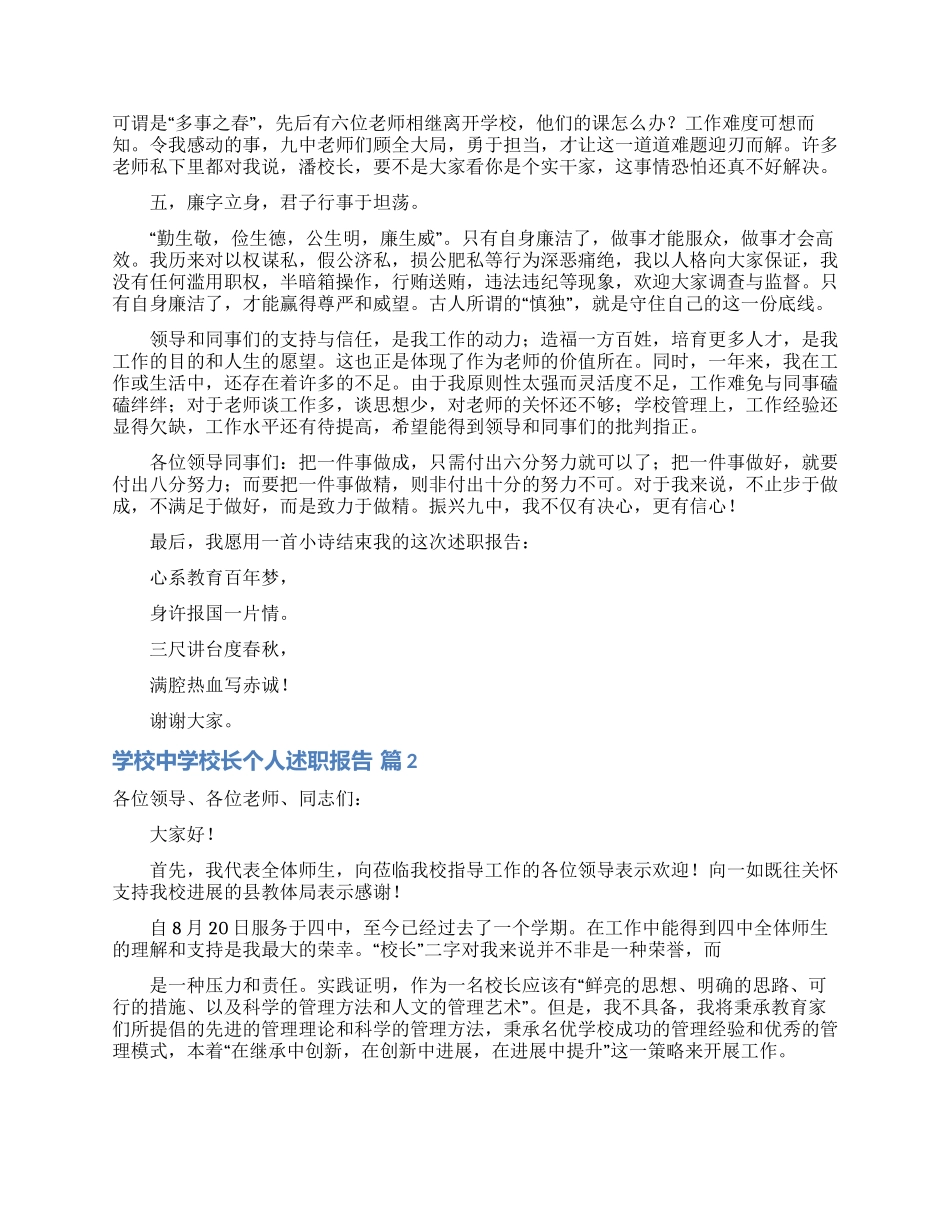 学校中学校长个人述职报告锦集六篇_第2页