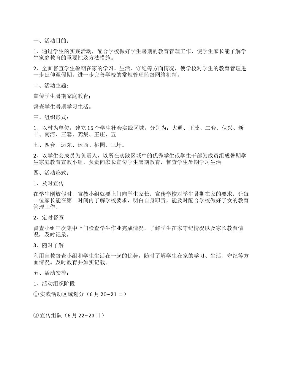 学校中学生暑期社会实践活动规划_第1页