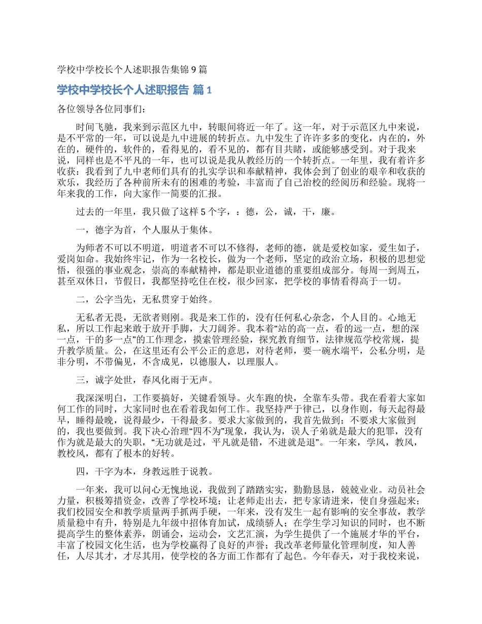 学校中学校长个人述职报告集锦9篇_第1页