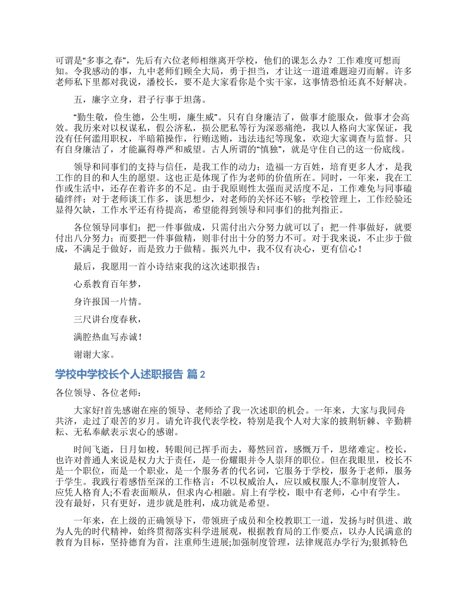 学校中学校长个人述职报告集锦9篇_第2页
