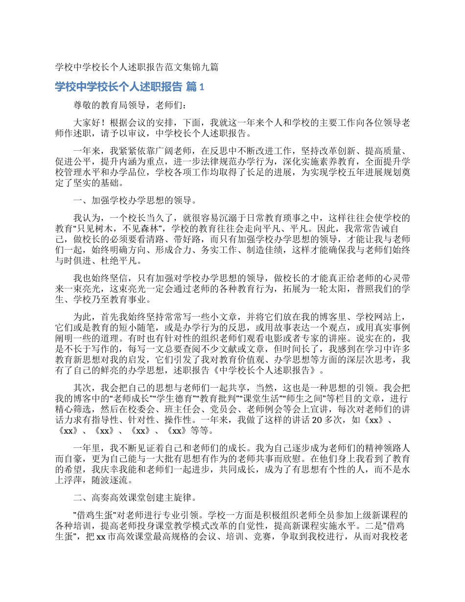 学校中学校长个人述职报告范文集锦九篇_第1页