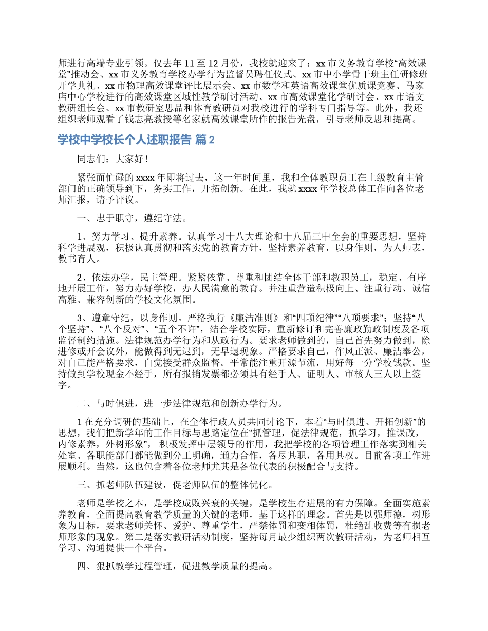 学校中学校长个人述职报告范文集锦九篇_第2页