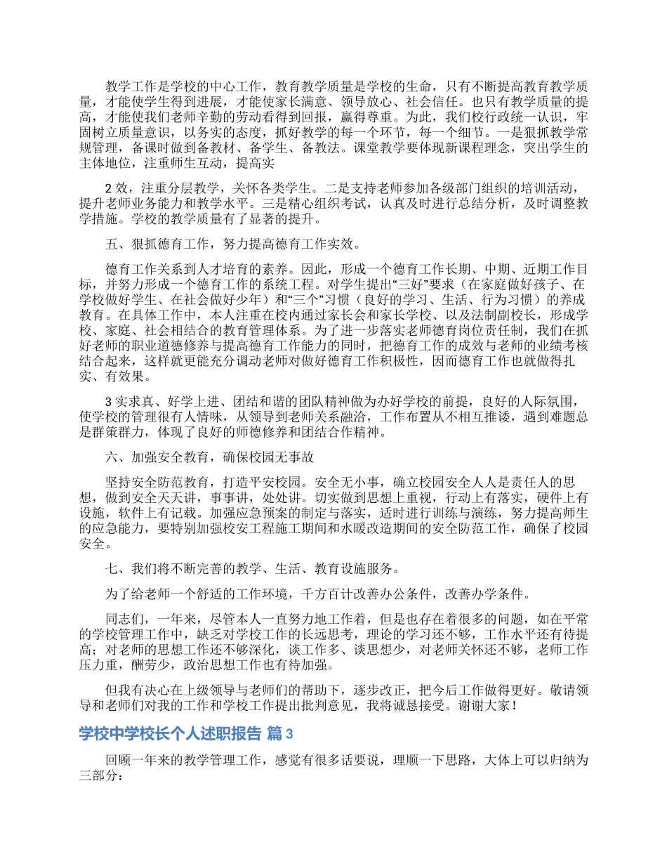 学校中学校长个人述职报告范文集锦九篇_第3页