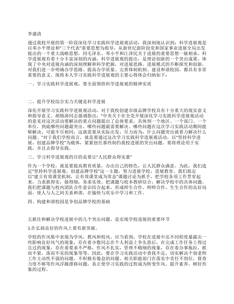 学校中层干部学习实践科学发展观心得体会_第1页