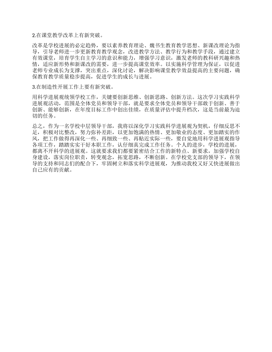 学校中层干部学习实践科学发展观心得体会_第2页