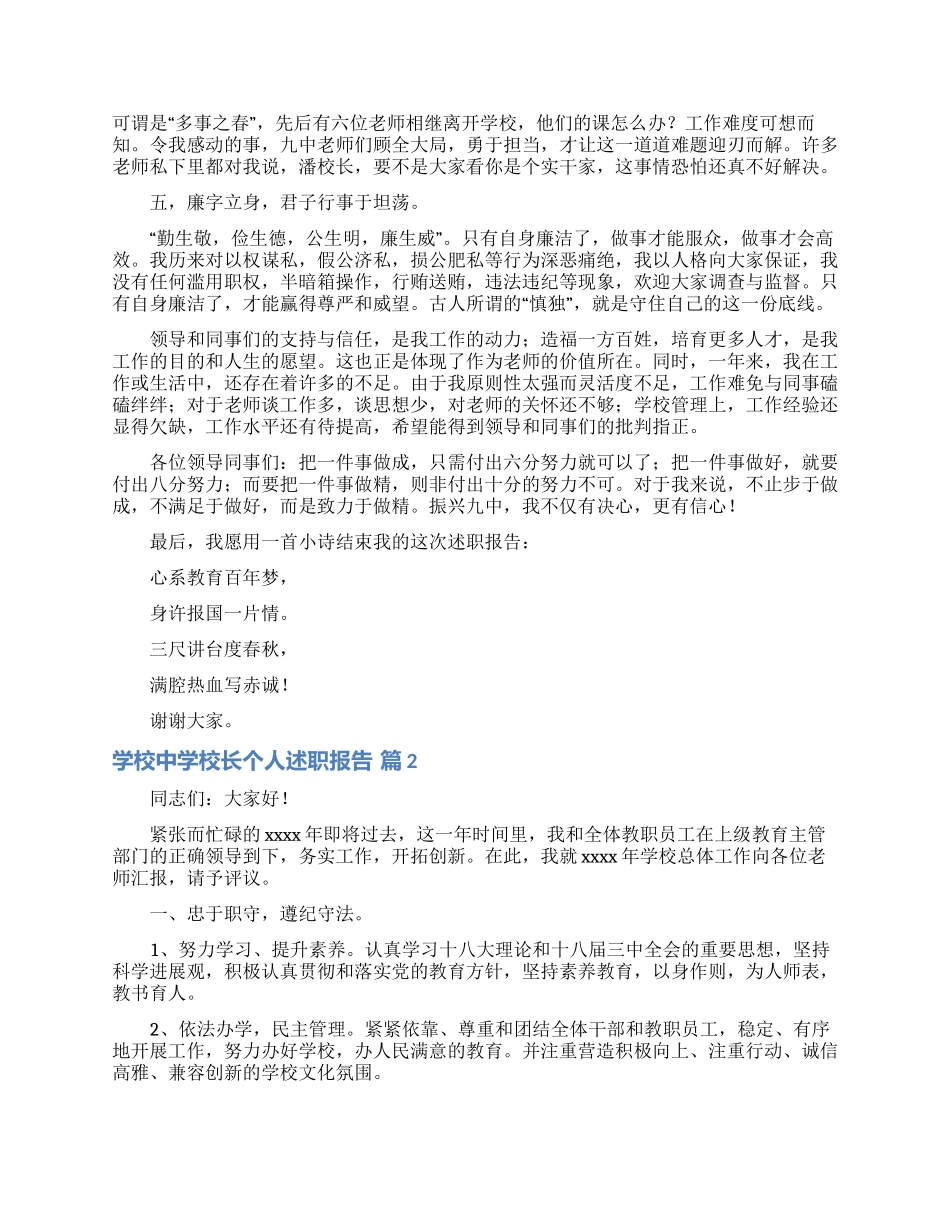 学校中学校长个人述职报告集锦五篇_第2页