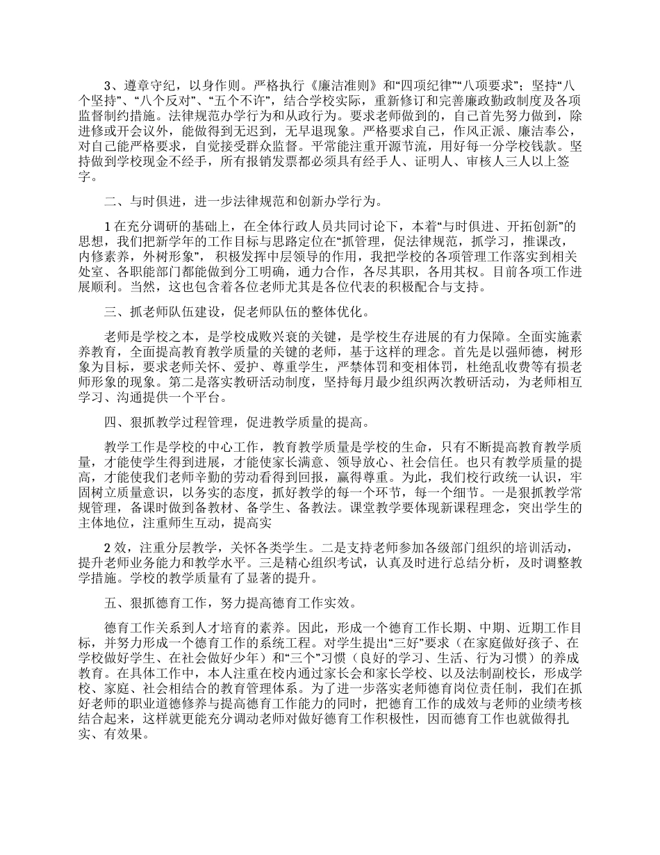 学校中学校长个人述职报告集锦五篇_第3页