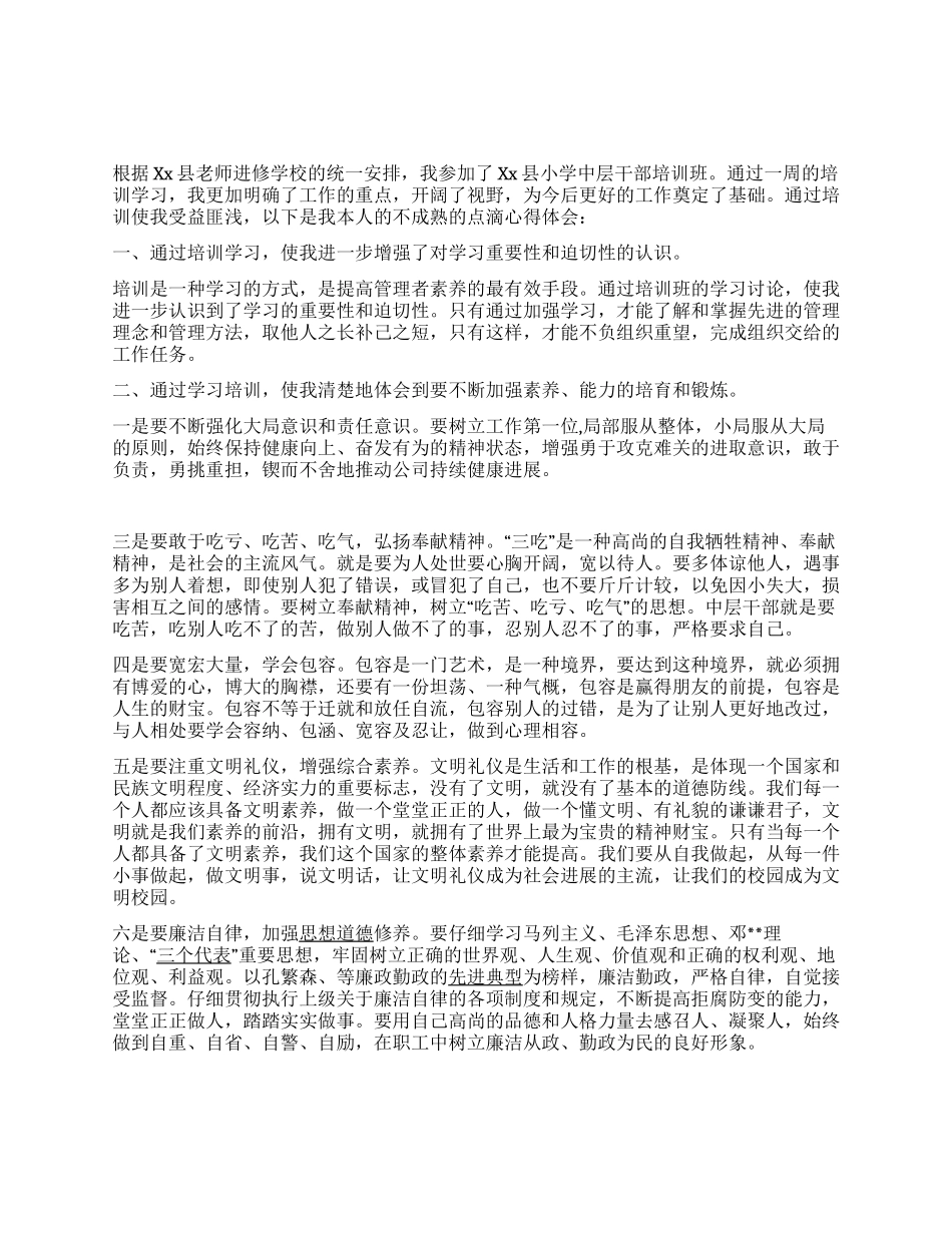 学校中层干部培训班学习心得体会_第1页