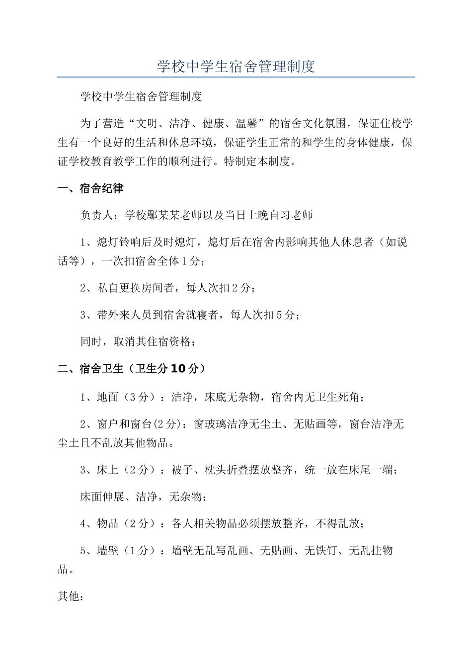 学校中学生宿舍管理制度_第1页