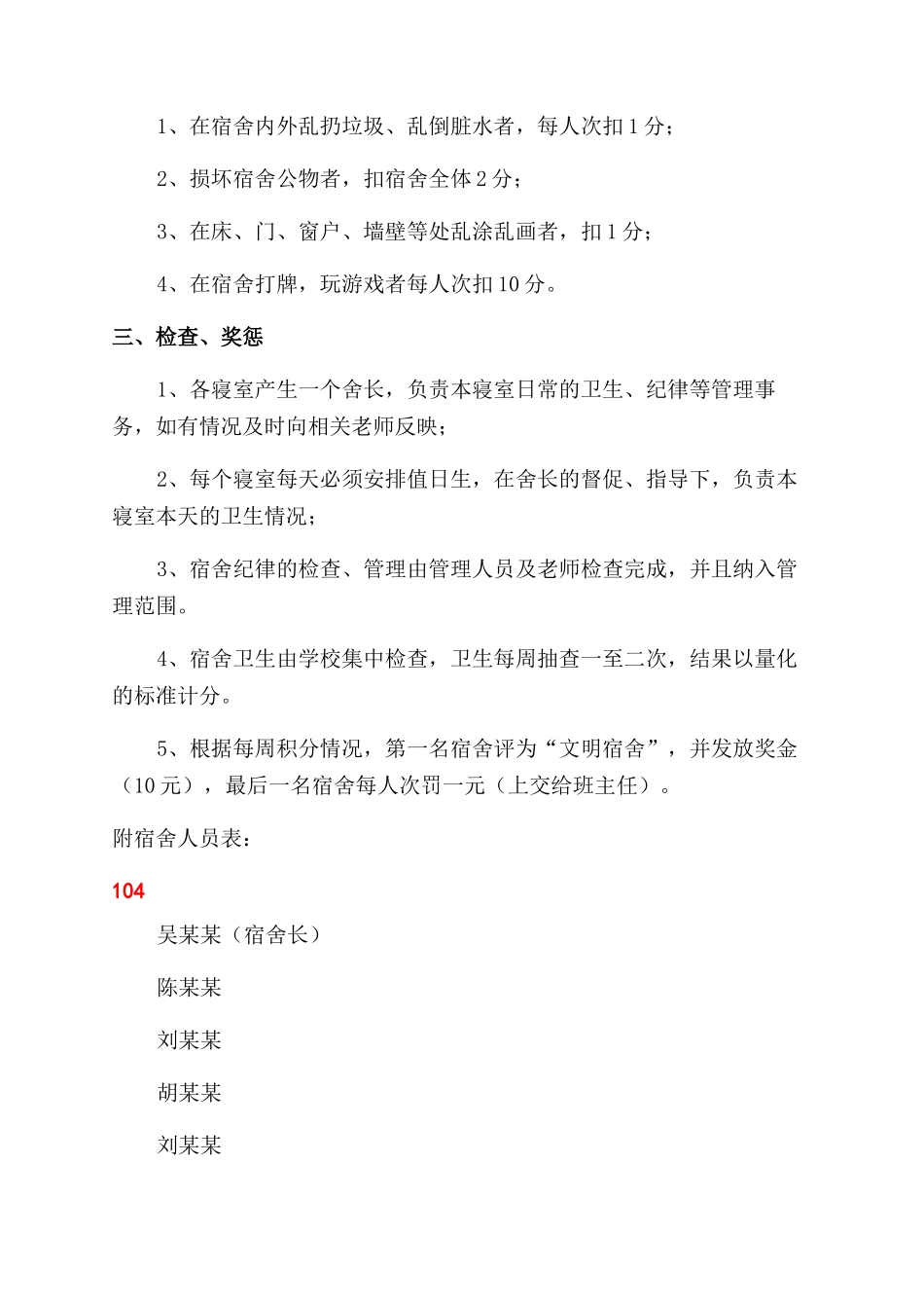 学校中学生宿舍管理制度_第2页