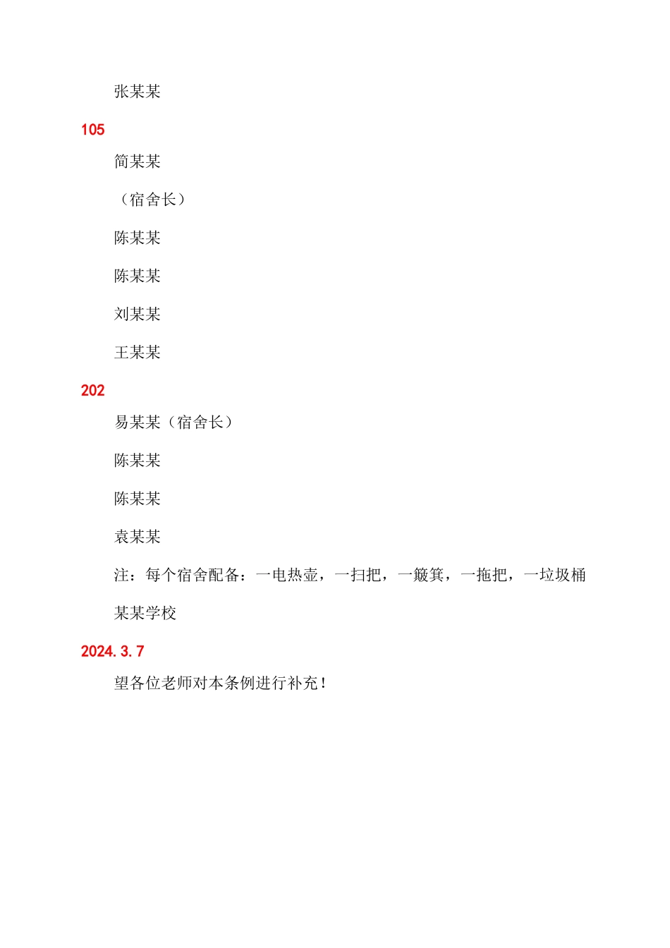 学校中学生宿舍管理制度_第3页