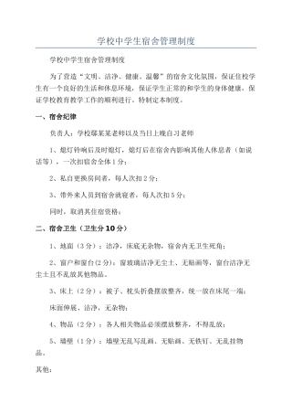 学校中学生宿舍管理制度