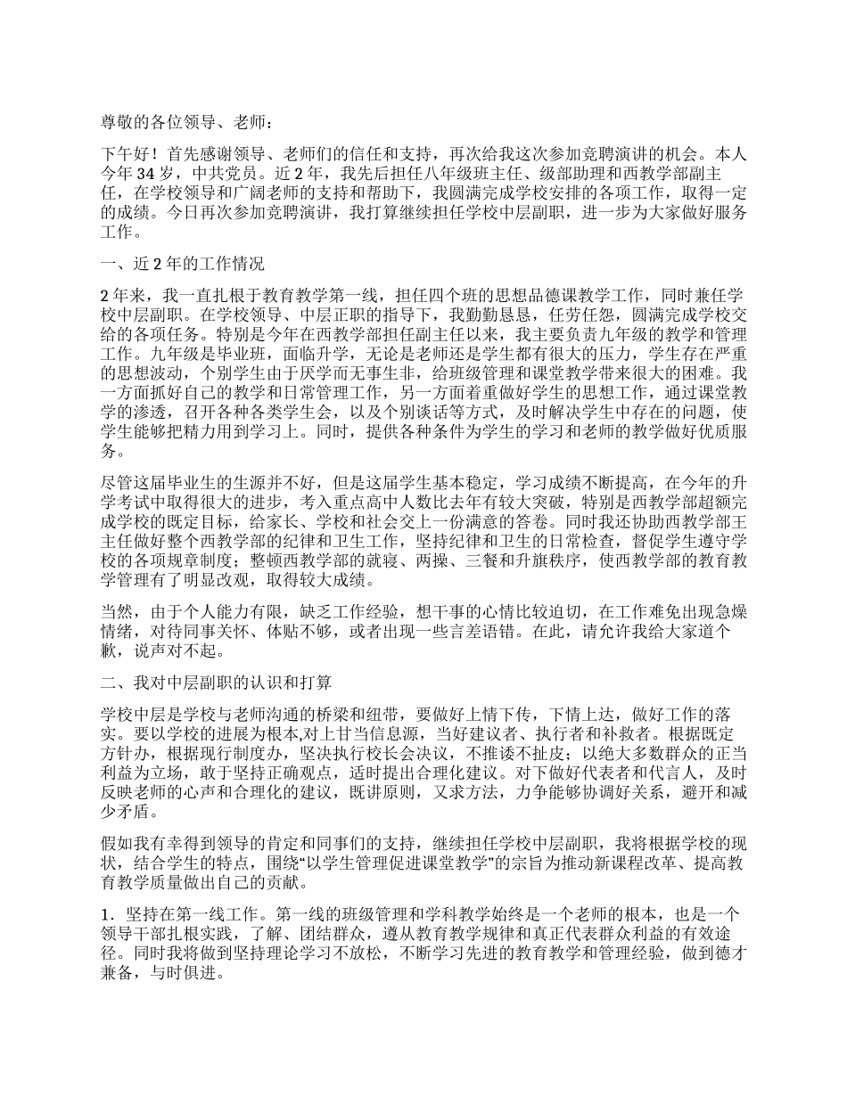 学校中层副职竞聘演讲稿_第1页