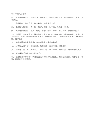 学校中小学生礼仪常规