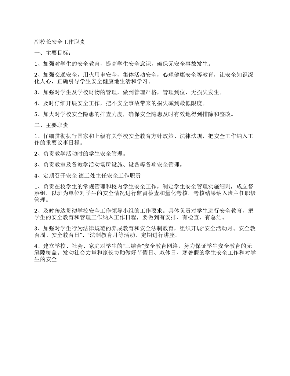 学校中层干部安全职责_第1页