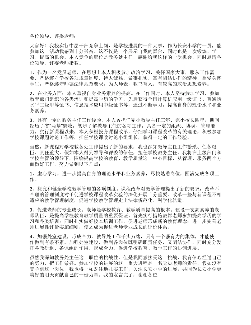 学校中层干部竞职演说稿_第1页