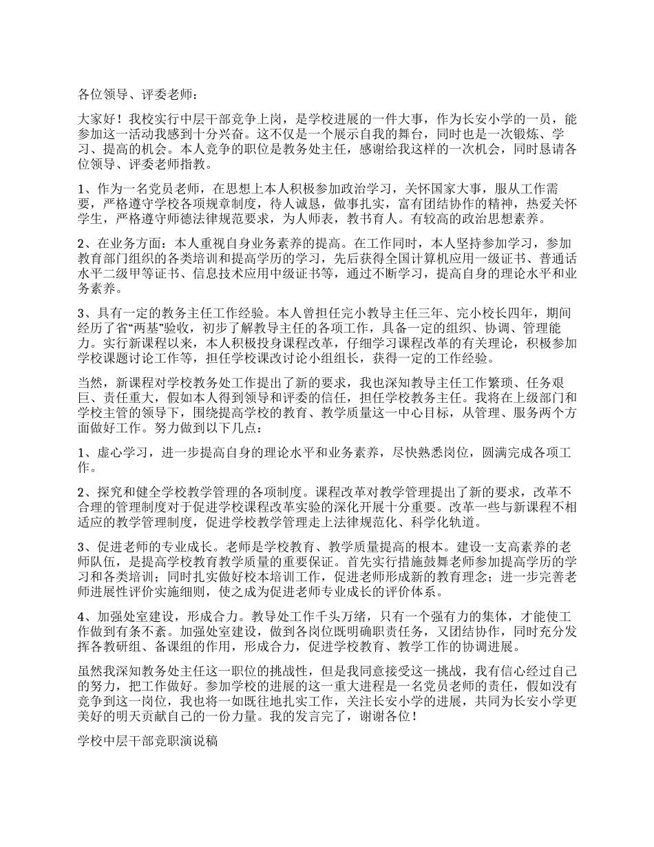 学校中层干部竞职演说稿竞职演讲_第1页