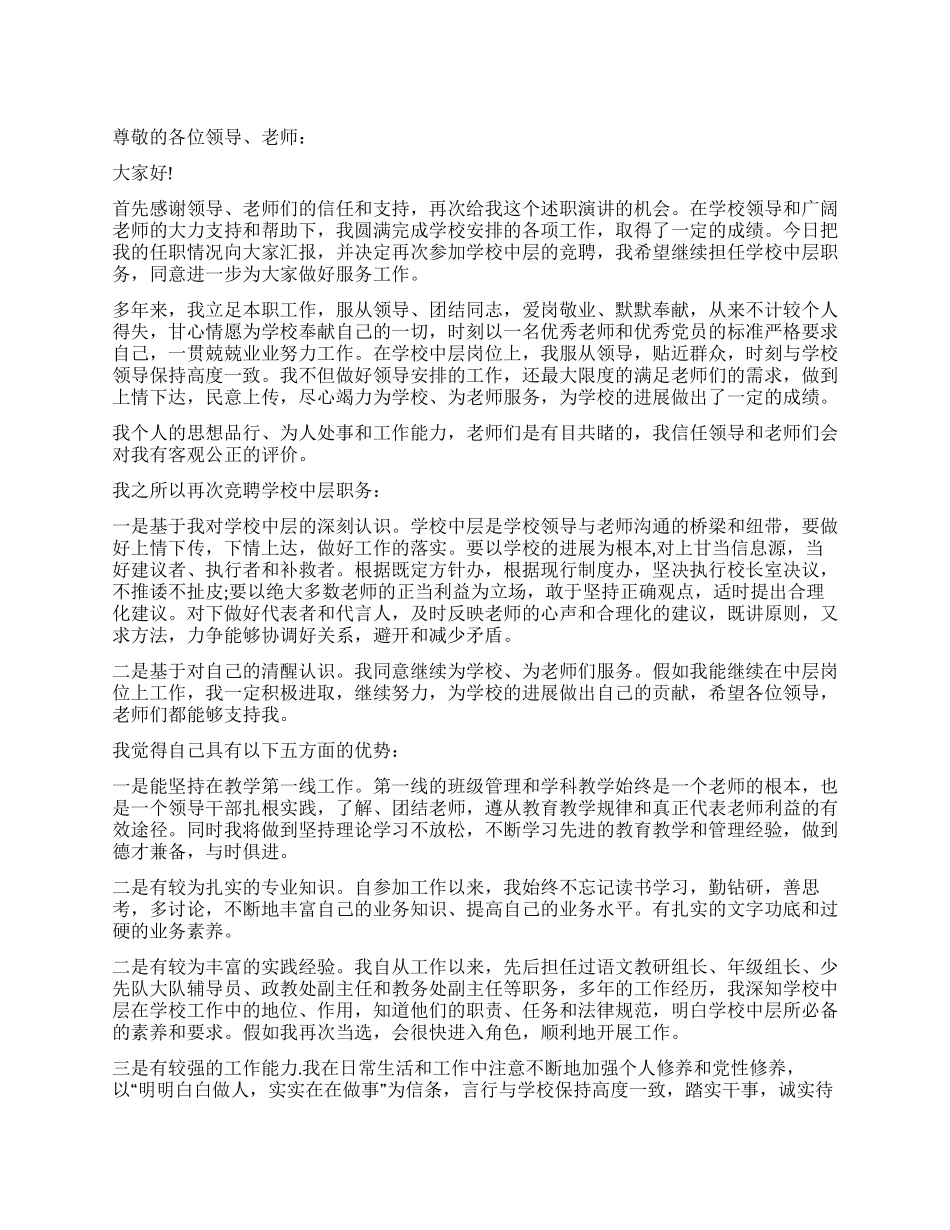 学校中层干部的一份竞职演讲稿_第1页