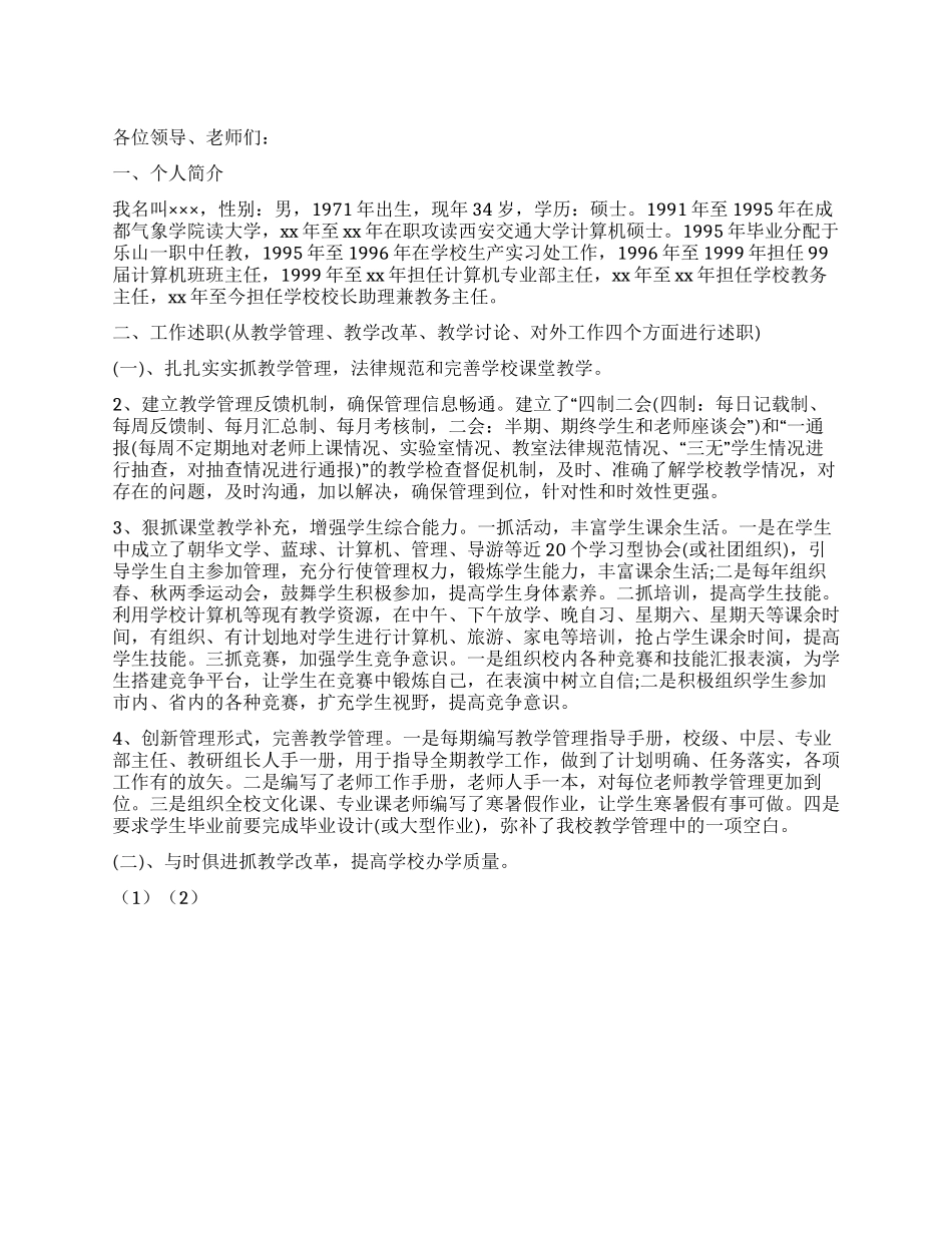 学校中层干部的一份竞聘演讲例文_第1页