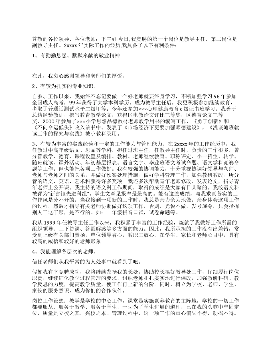 学校中层干部竞聘演讲稿_第1页