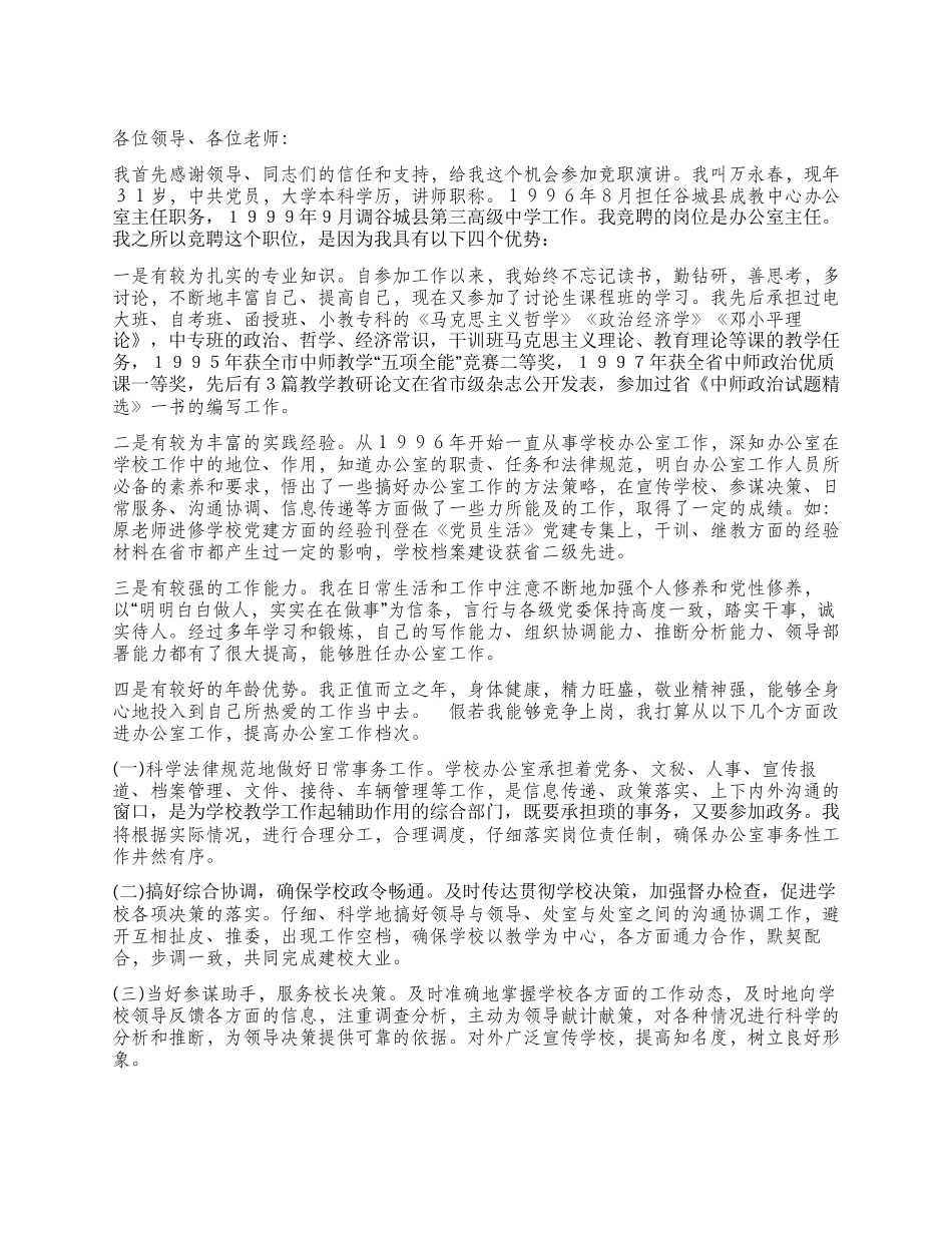 学校中层干部竞争上岗演讲稿竞职演讲_第1页