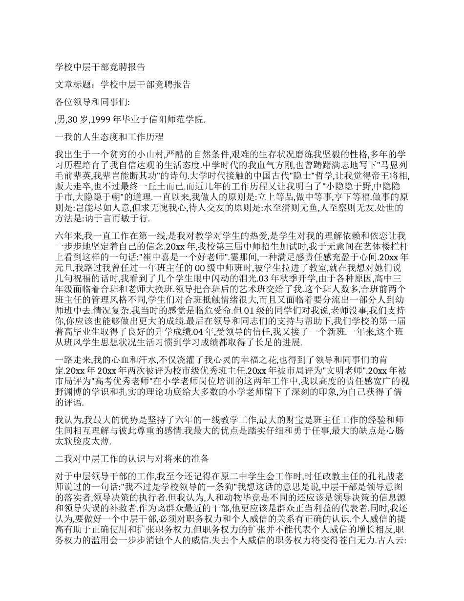 学校中层干部竞聘报告_第1页