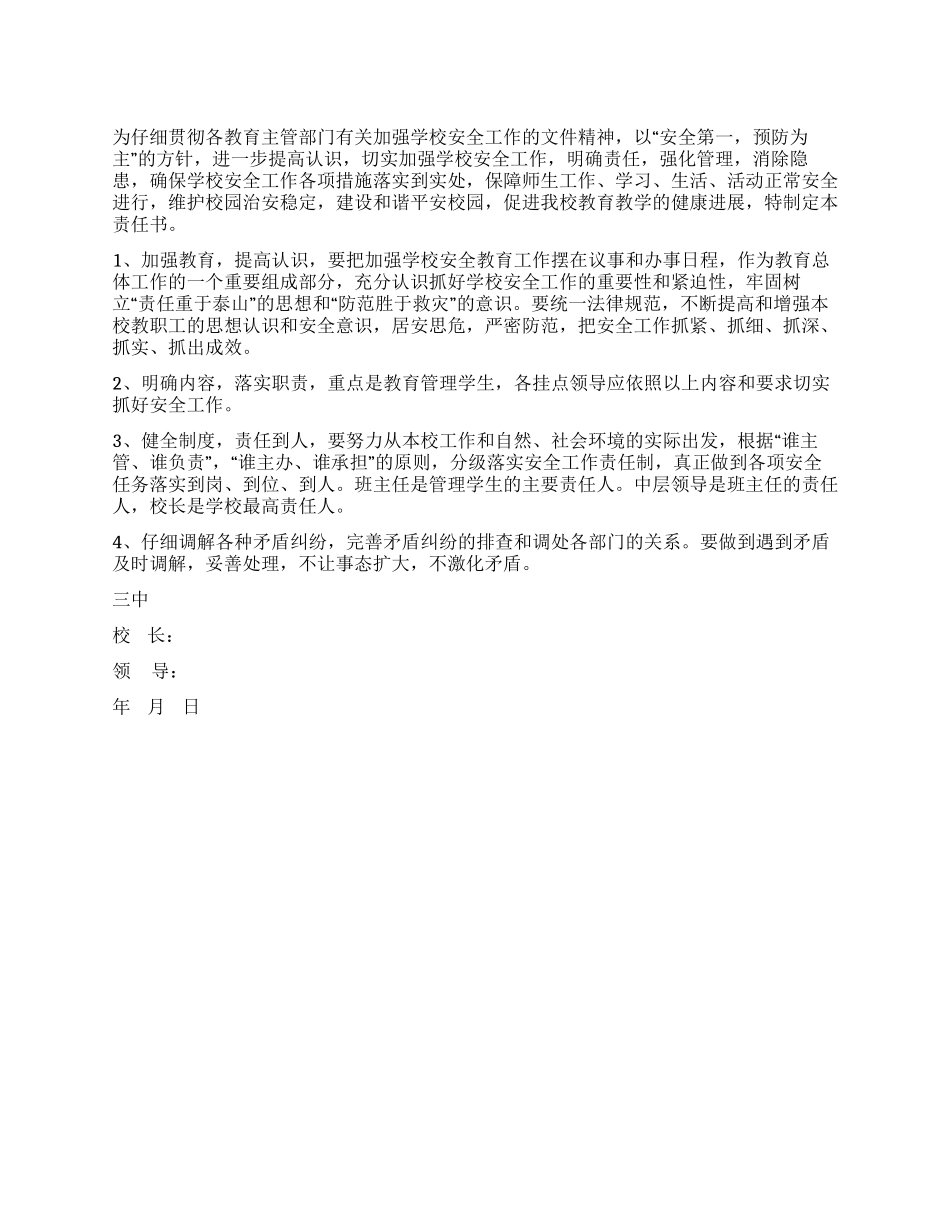 学校中层领导安全工作责任书_第1页