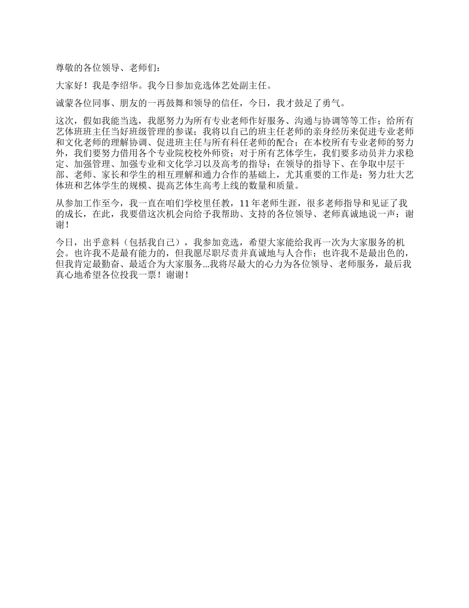 学校中层竞聘演讲稿_第1页