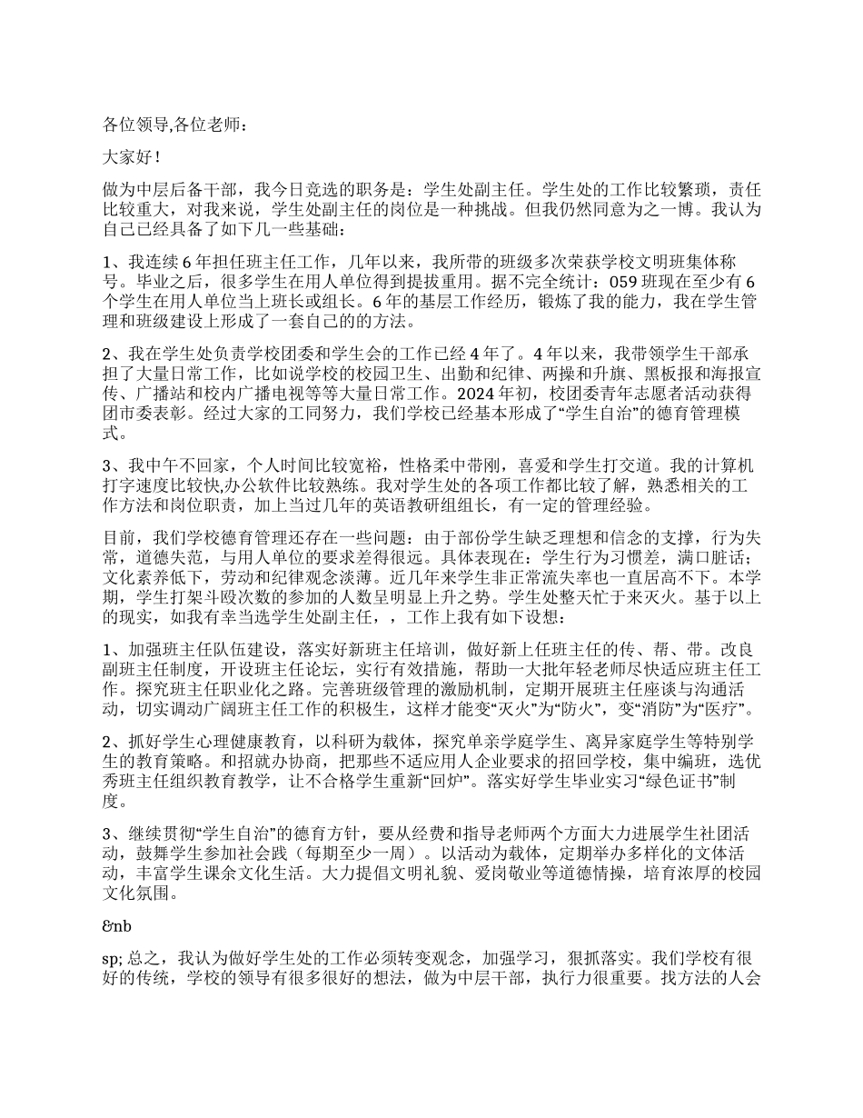 学校中层竞选演讲稿_第1页