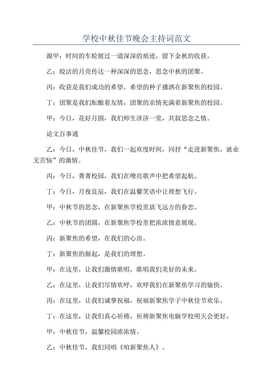 学校中秋佳节晚会主持词范文_第1页