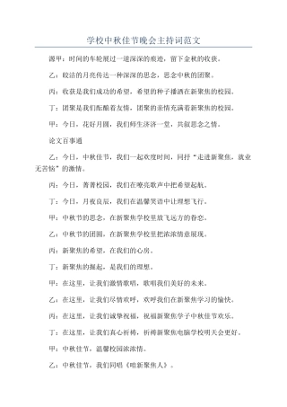 学校中秋佳节晚会主持词范文