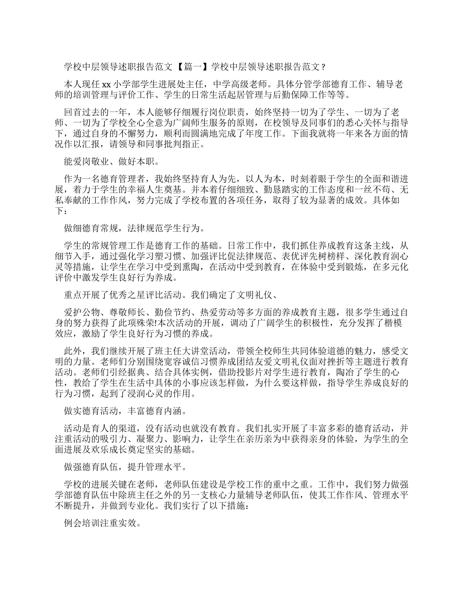 学校中层领导述职报告例文_第1页