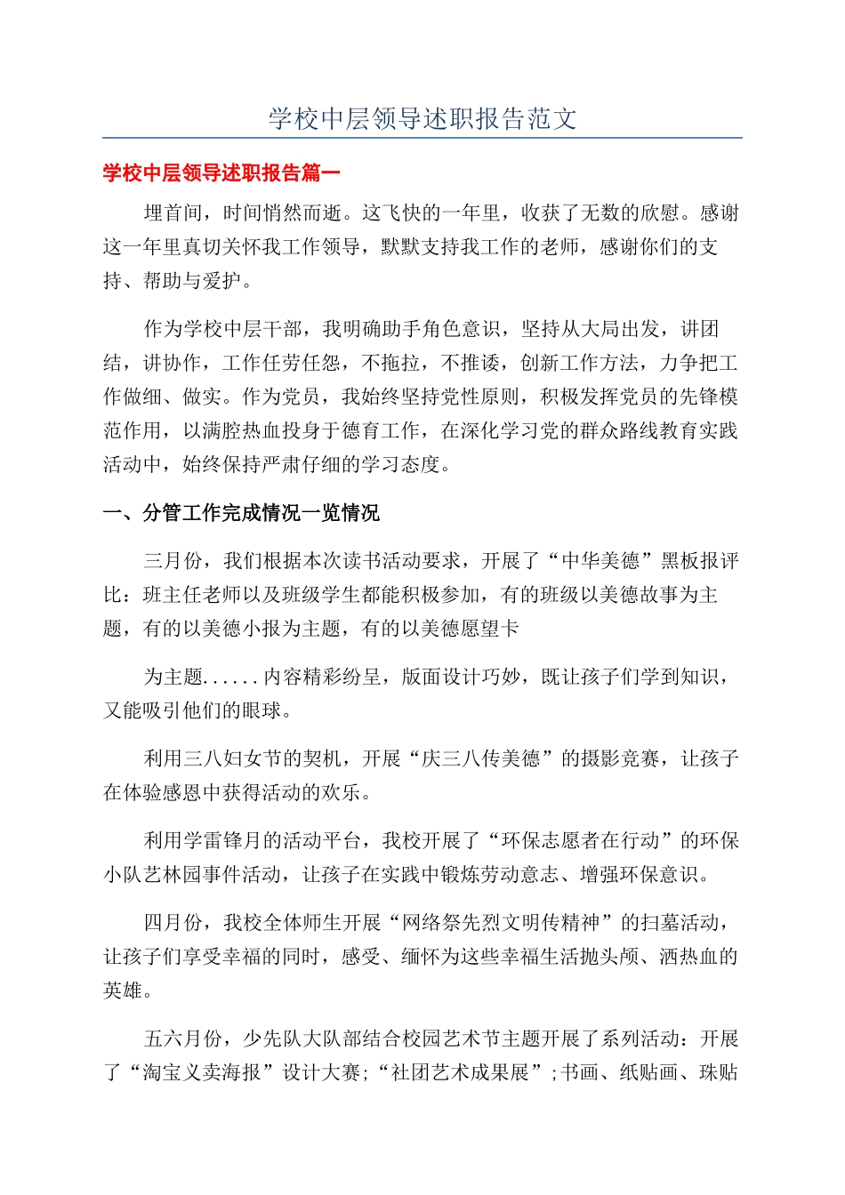 学校中层领导述职报告范文_第1页