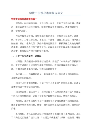 学校中层领导述职报告范文