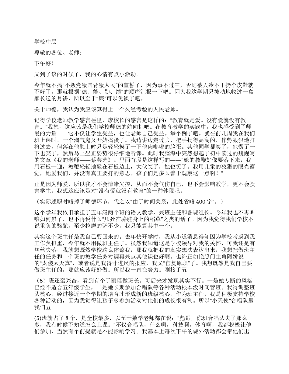 学校中层领导述职报告_第1页
