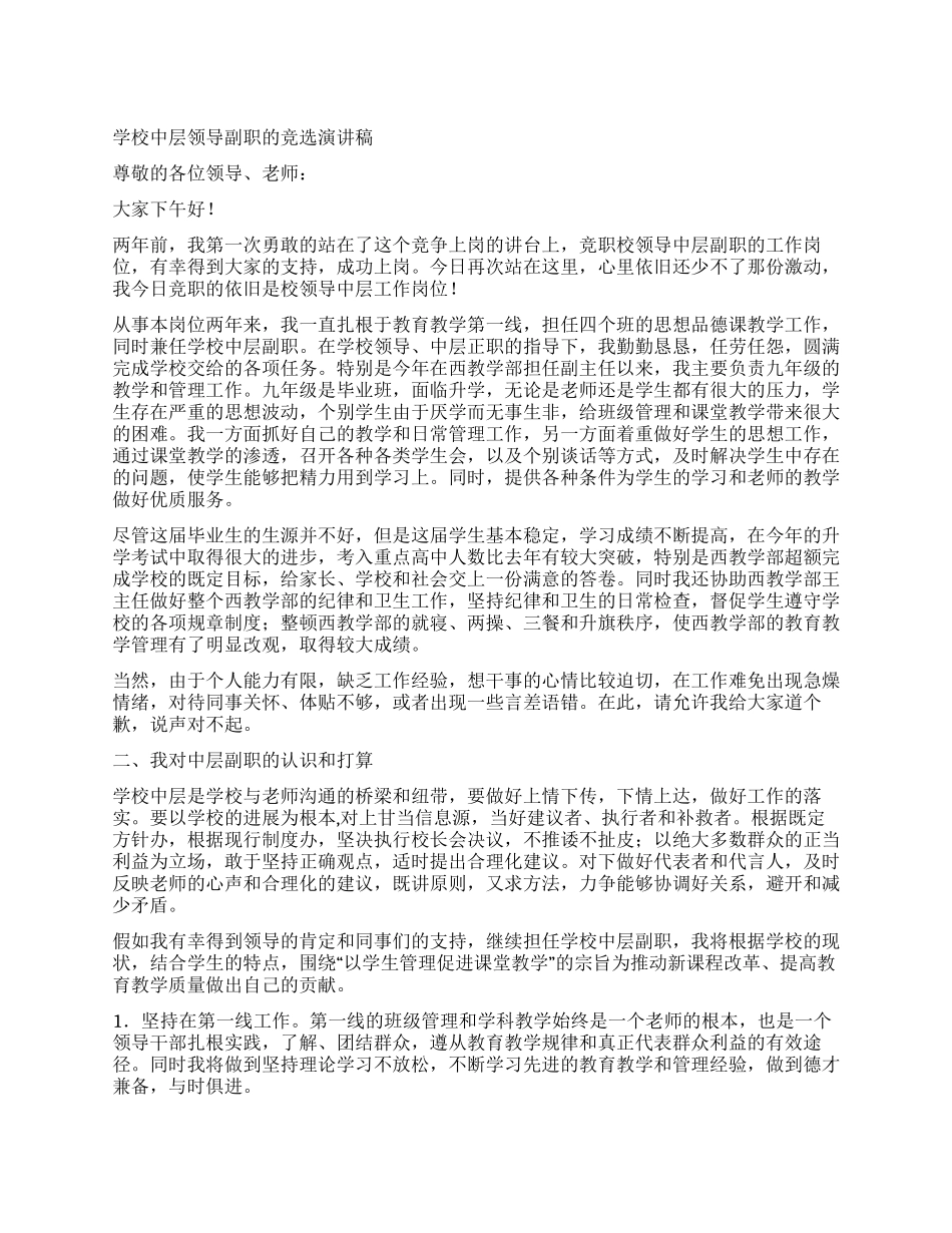 学校中层领导副职的竞选演讲稿_第1页