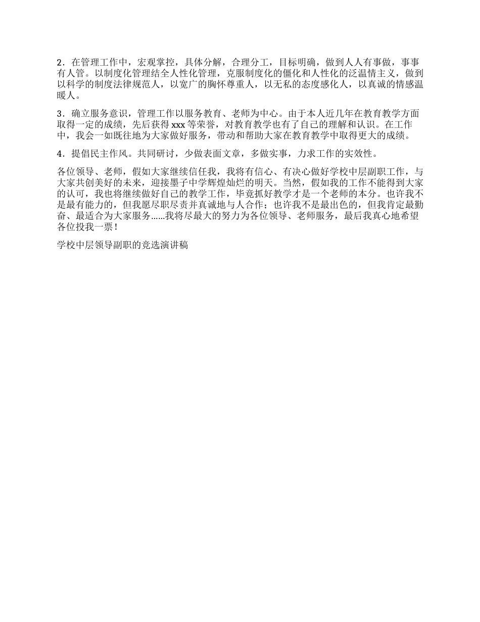 学校中层领导副职的竞选演讲稿_第2页