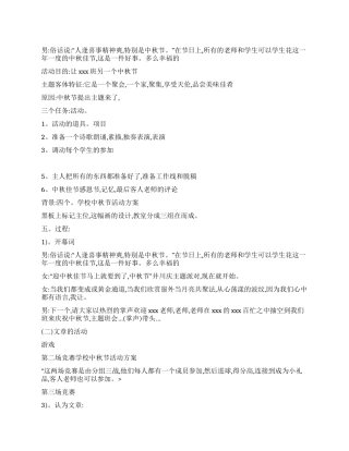 学校中秋节活动方案(2024)