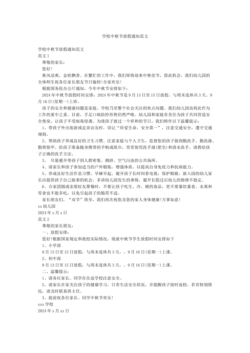 学校中秋节放假通知范文_第1页