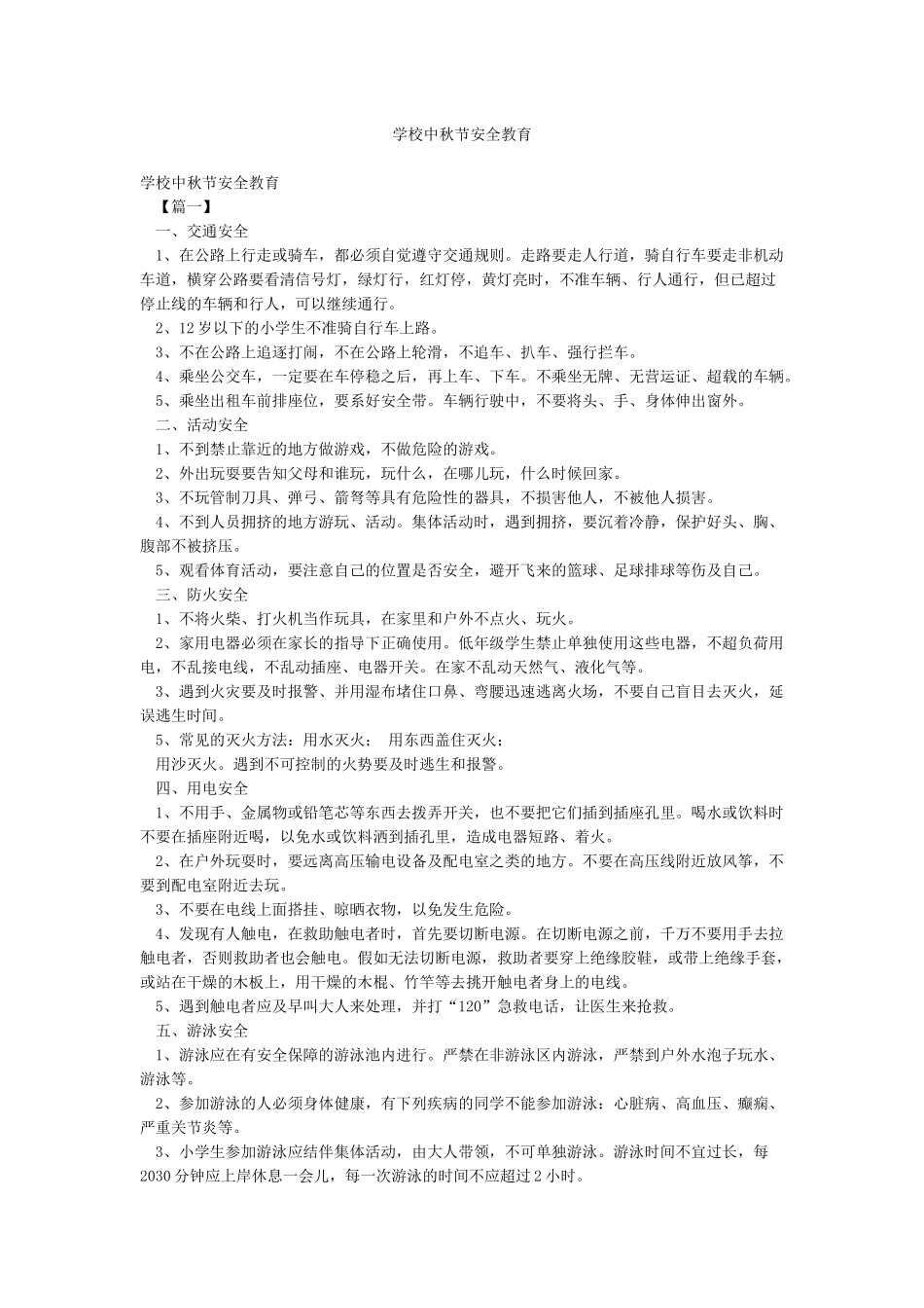 学校中秋节安全教育_第1页