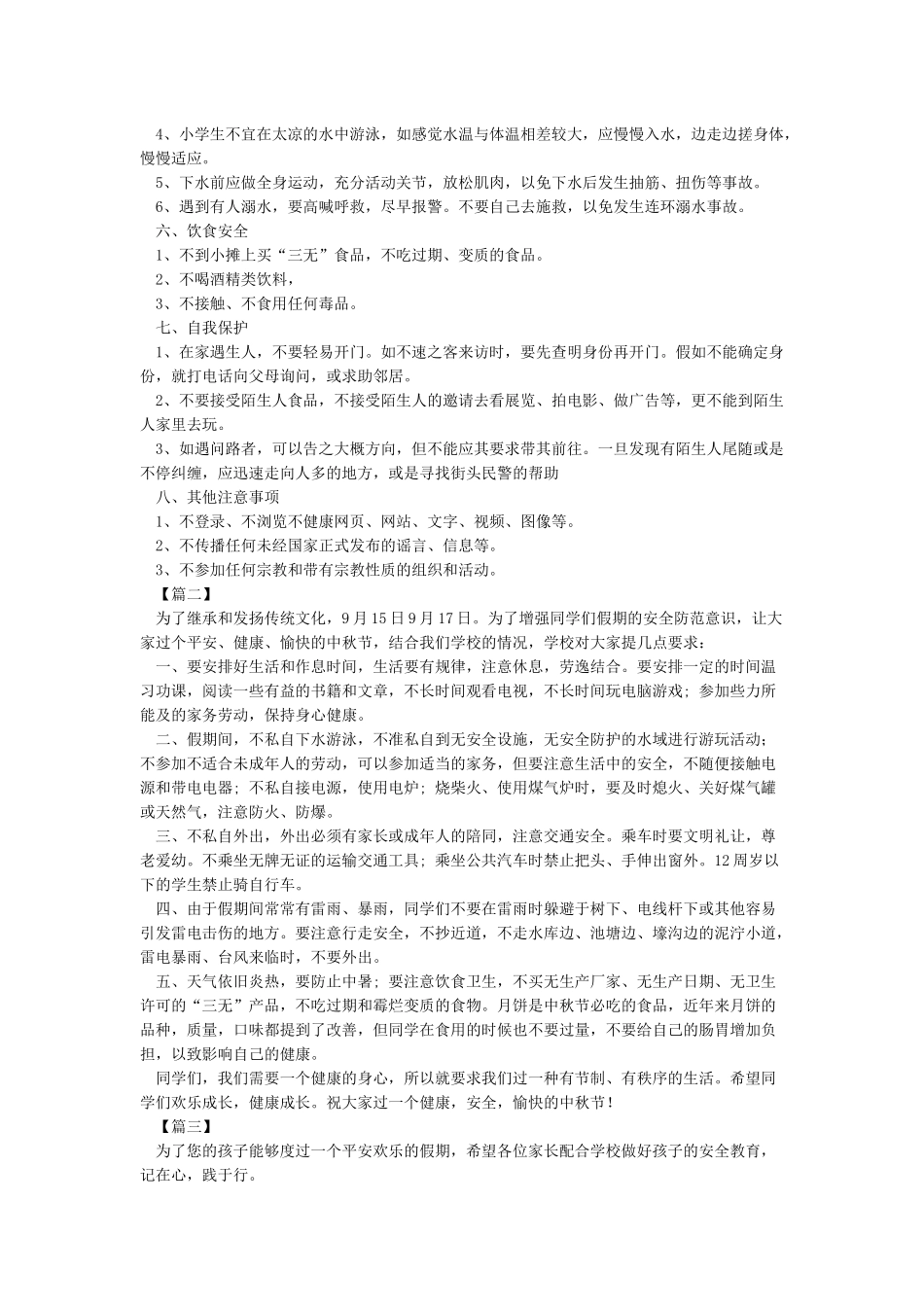 学校中秋节安全教育_第2页