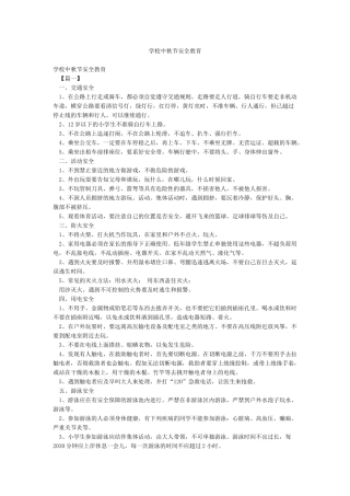 学校中秋节安全教育