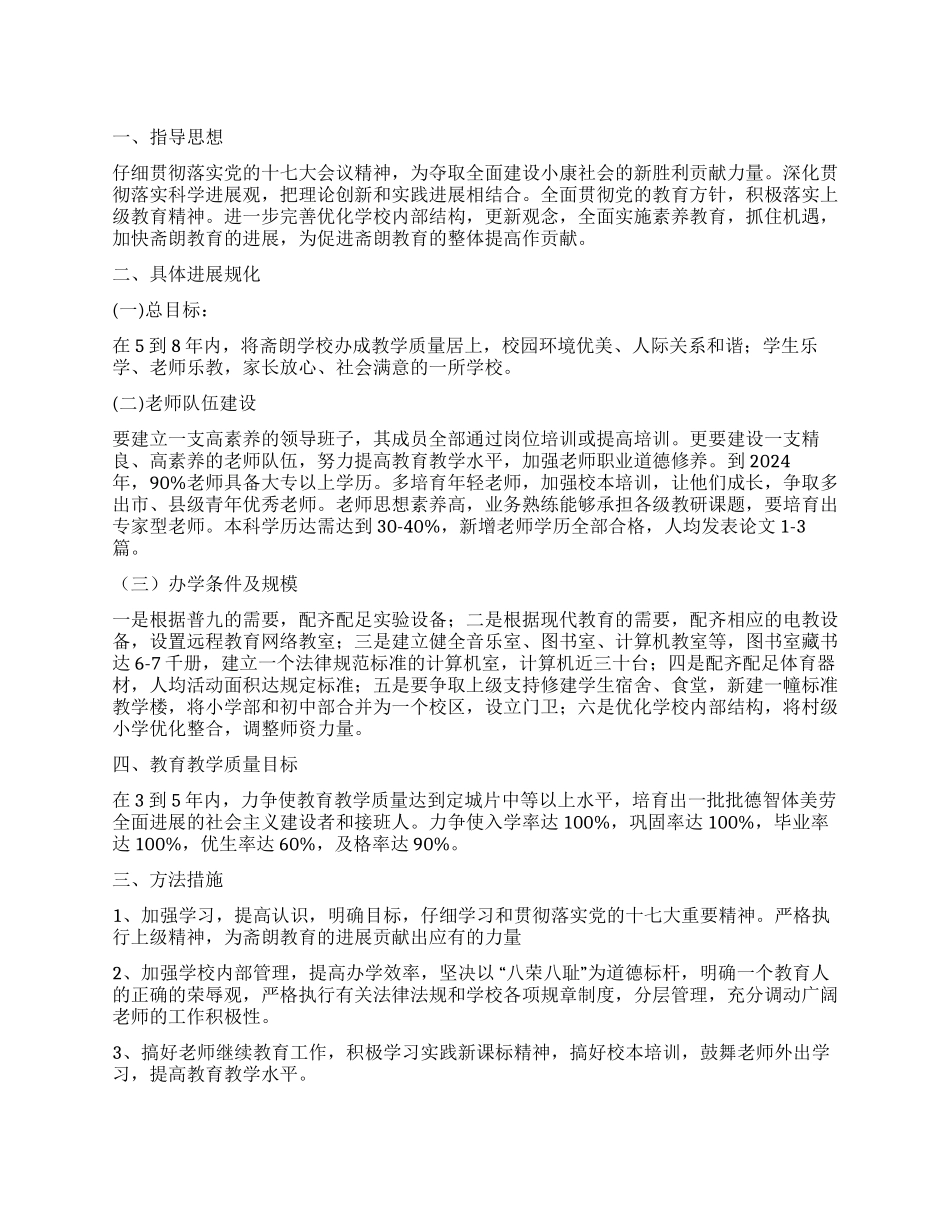 学校中长期发展规划范文_第1页