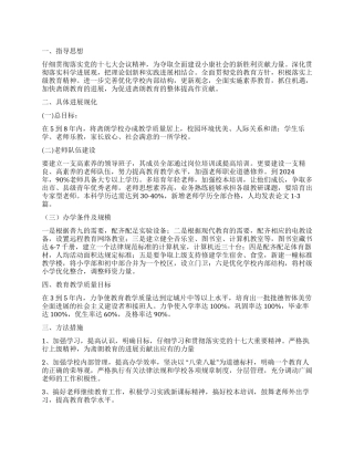 学校中长期发展规划范文