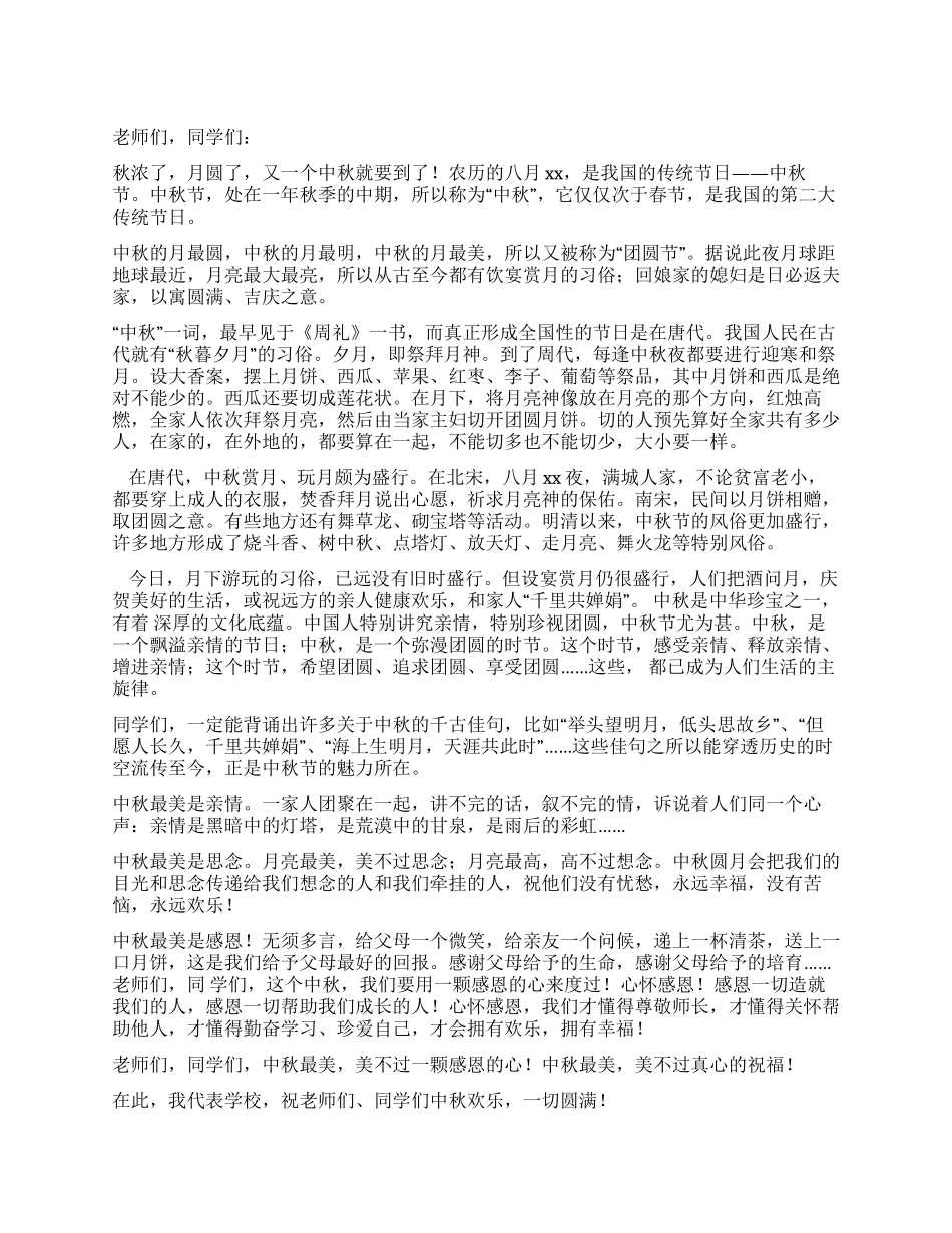 学校中秋节晚会致辞_第1页